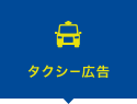 タクシー広告