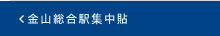 金山総合駅集中貼