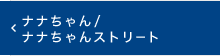 ナナちゃん／ナナちゃんストリート