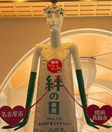 3月23日は絆の日！ナナちゃん（名古屋市）の写真