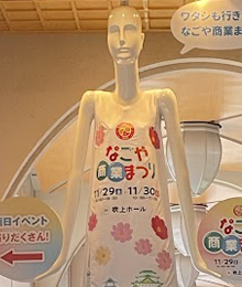 なごや商業まつりナナちゃんの写真