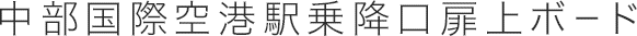 中部国際空港駅乗降口扉上ボード