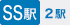 SS駅 2駅