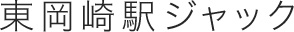 東岡崎駅ジャック