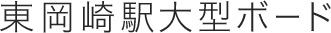 東岡崎駅大型ボード