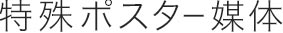 特殊ポスター媒体