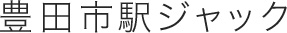 豊田市駅ジャック