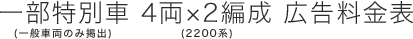 一部特別車（一般車両のみ掲出）4両×2編成（2200系）