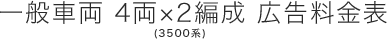 一般車両　4両×2編成（3500系）