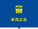 車両広告