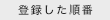 登録した順番