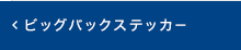 ビッグバックステッカー