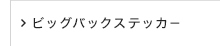 ビッグバックステッカー