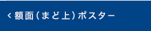 額面（まど上）ポスター