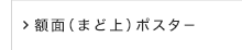 額面（まど上）ポスター