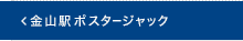 金山駅ポスタージャック