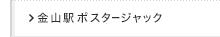 金山駅ポスタージャック