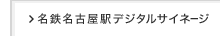 名鉄名古屋駅デジタルサイネージ