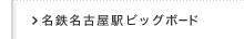 名鉄名古屋駅ビッグボード