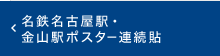 名鉄名古屋駅・金山駅ポスター連続貼