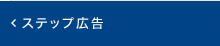 ステップ広告