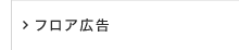 フロア広告