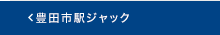 豊田市駅ジャック