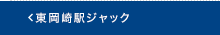 東岡崎駅ジャック