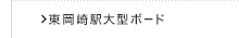 東岡崎駅大型ボード