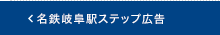 名鉄岐阜駅ステップ広告