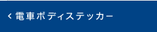 電車ボディステッカー