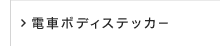 電車ボディステッカー