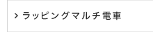 ラッピングマルチ電車