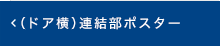 （ドア横）連結部ポスター