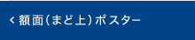 額面（まど上）ポスター