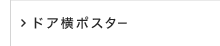 ドア横ポスター