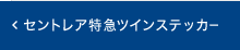 セントレア特急ツインステッカー