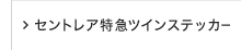 セントレア特急ツインステッカー