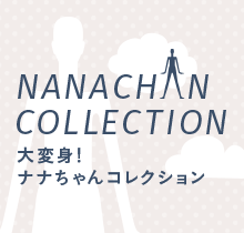 NANACNAN COLLETION大変身！ナナちゃんコレクション