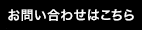 お問い合わせはこちら