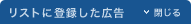 リストに登録した広告