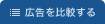 広告を比較する